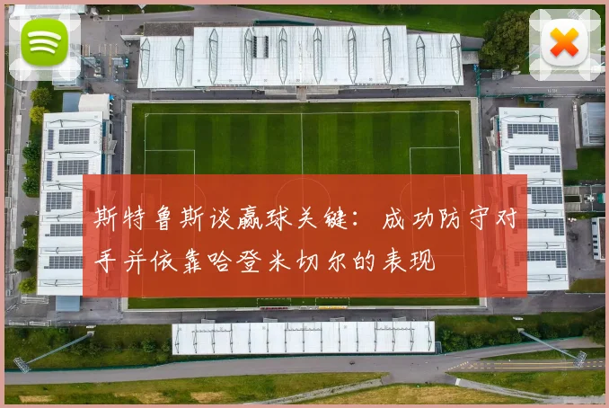 斯特鲁斯谈赢球关键：成功防守对手并依靠哈登米切尔的表现