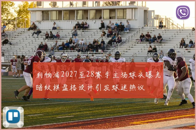 利物浦2027至28赛季主场球衣曝光暗纹棋盘格设计引发球迷热议