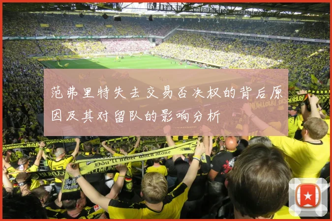 范弗里特失去交易否决权的背后原因及其对留队的影响分析