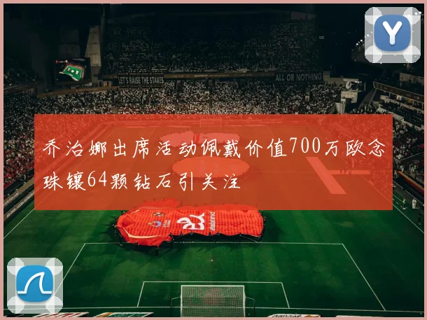乔治娜出席活动佩戴价值700万欧念珠镶64颗钻石引关注
