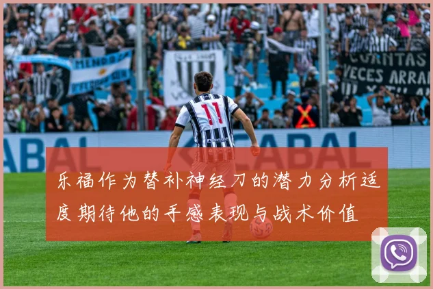乐福作为替补神经刀的潜力分析适度期待他的手感表现与战术价值