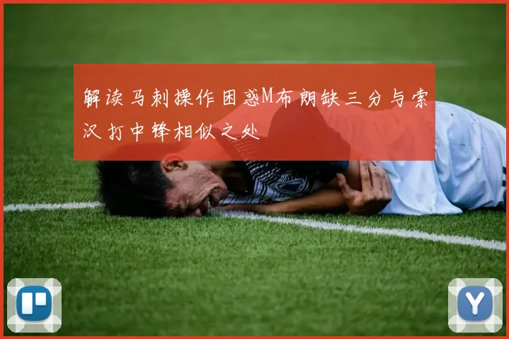 解读马刺操作困惑M布朗缺三分与索汉打中锋相似之处