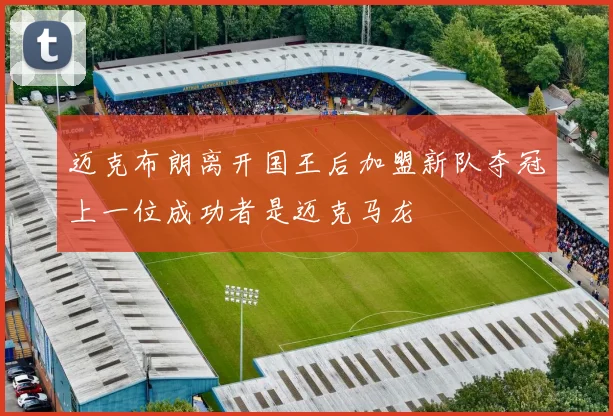 迈克布朗离开国王后加盟新队夺冠上一位成功者是迈克马龙