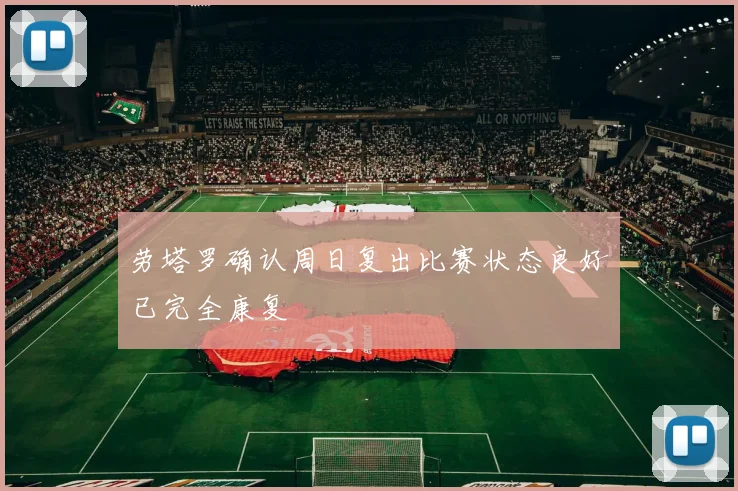 劳塔罗确认周日复出比赛状态良好已完全康复